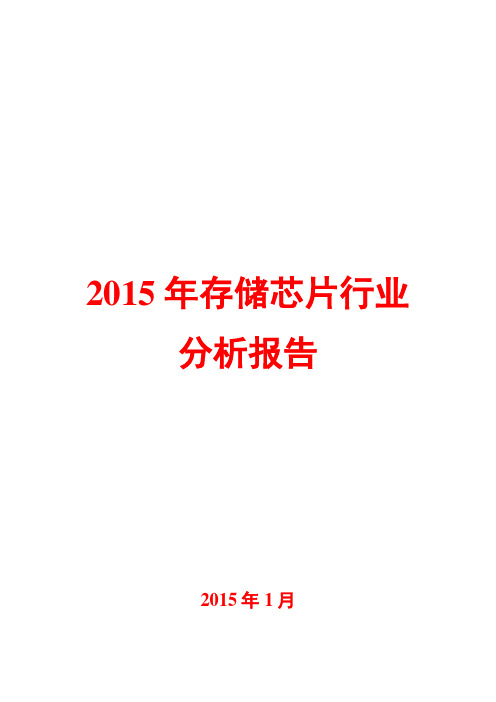 2015年存储芯片行业分析报告