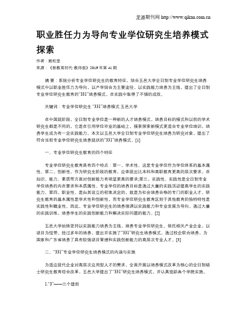 职业胜任力为导向专业学位研究生培养模式探索