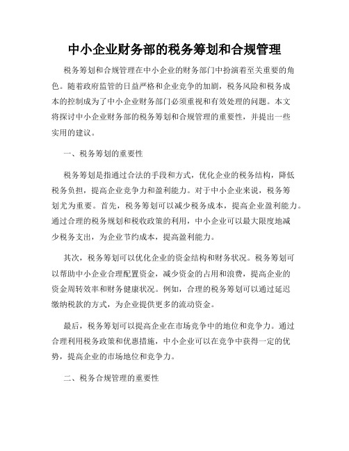 中小企业财务部的税务筹划和合规管理