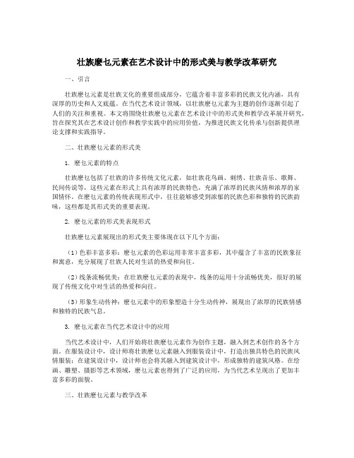 壮族麽乜元素在艺术设计中的形式美与教学改革研究