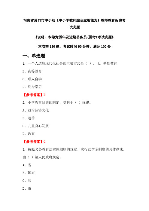 河南省周口市中小幼《中小学教师综合应用能力》教师教育招聘考试真题