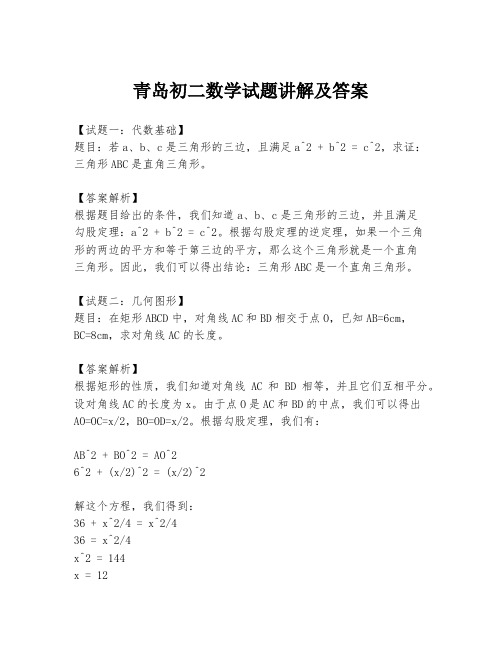 青岛初二数学试题讲解及答案