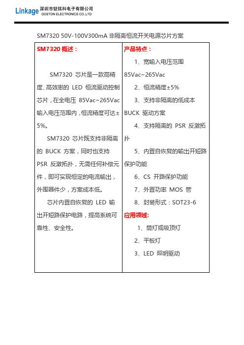 SM7320 50V-100V300mA非隔离恒流开关电源芯片方案