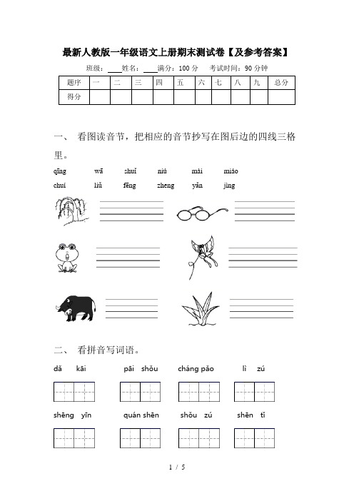 最新人教版一年级语文上册期末测试卷【及参考答案】