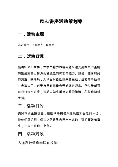 大学生励志讲座活动策划方案