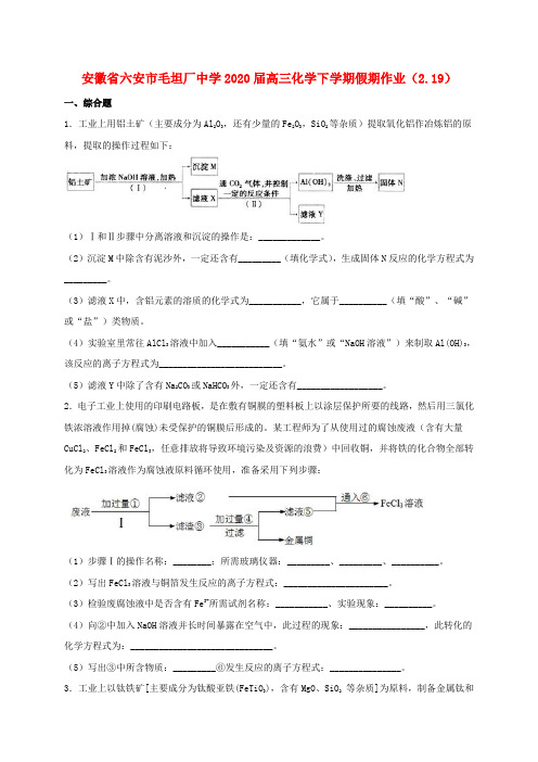 安徽省六安市毛坦厂中学2020届高三化学下学期假期作业