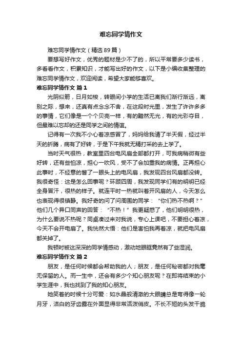 难忘同学情作文（精选89篇）