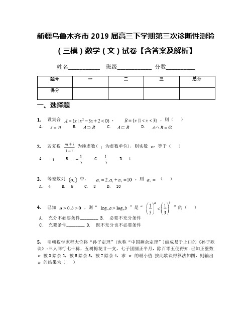 新疆乌鲁木齐市2019届高三下学期第三次诊断性测验(三模)数学(文)试卷【含答案及解析】