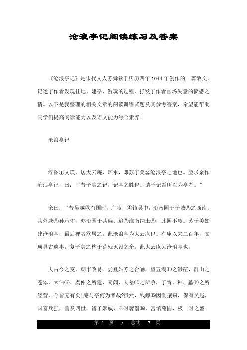 沧浪亭记阅读练习及答案