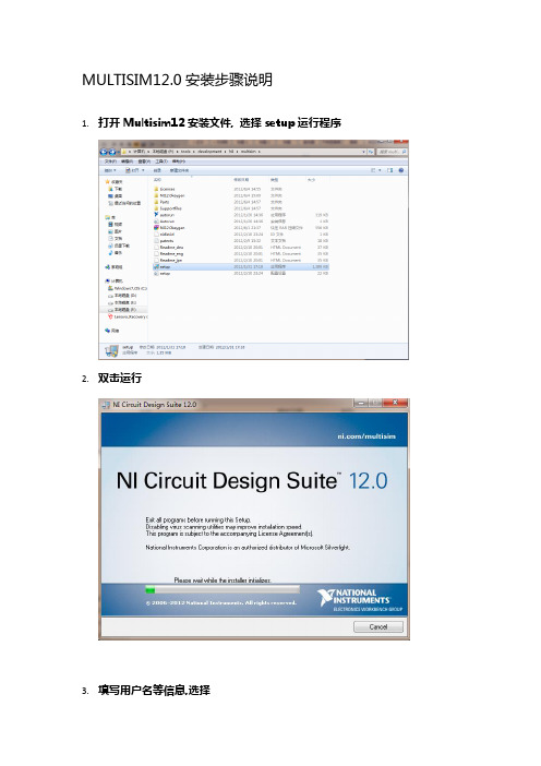 MULTISIM12安装步骤指南