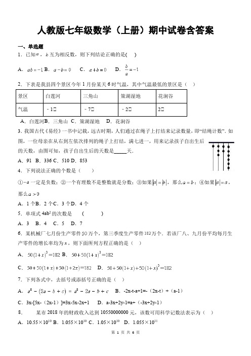 人教版七年级数学(上册)期中试卷含答案