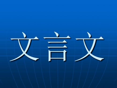 初三古诗全部应该复习的古诗和文言文