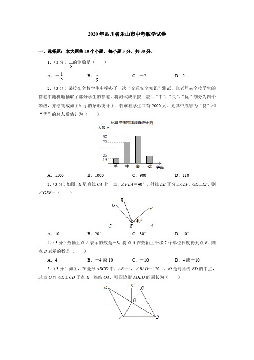 2020年四川省乐山市中考数学试卷(附答案解析)