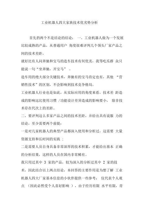 工业机器人四大家族技术优劣势分析