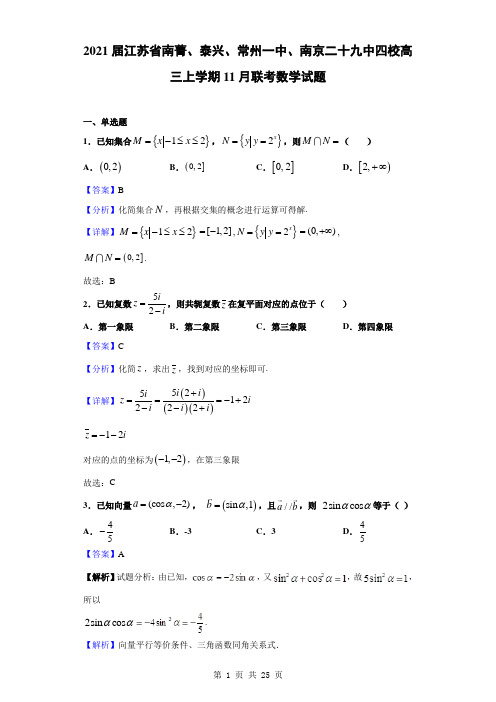 2021届江苏省南菁、泰兴、常州一中、南京二十九中四校高三上学期11月联考数学试题(解析版)