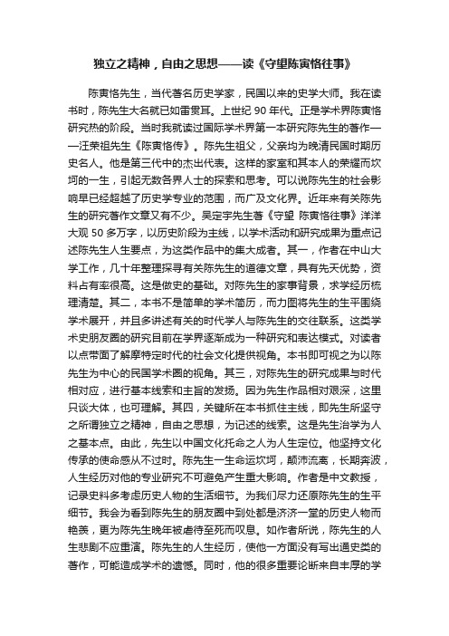 独立之精神，自由之思想——读《守望陈寅恪往事》