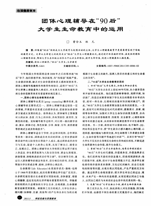 团体心理辅导在“90后”大学生生命教育中的运用