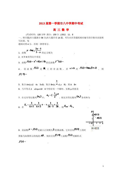 上海市2013届高三数学上学期期中试题沪教版