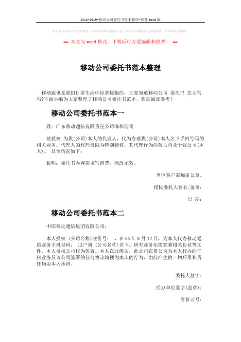 2018-2019-移动公司委托书范本整理-推荐word版 (2页)