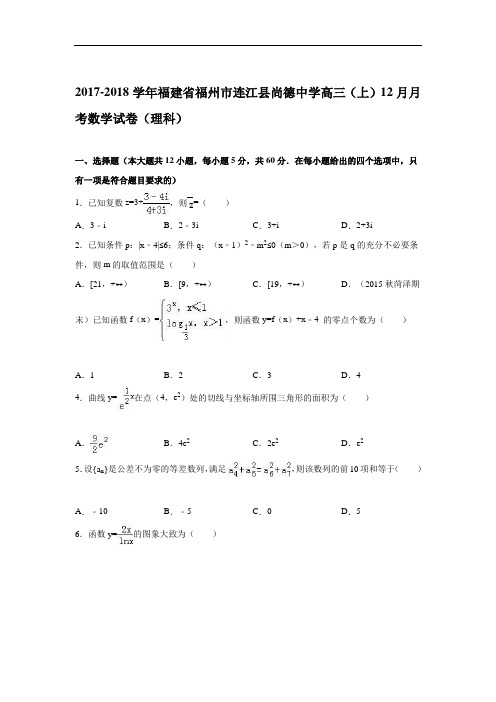 福建省福州市连江县尚德中学2017-2018学年高三上学期12月月考数学试卷(理科) Word版含解析