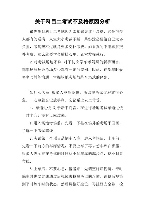 关于科目二考试不及格原因分析