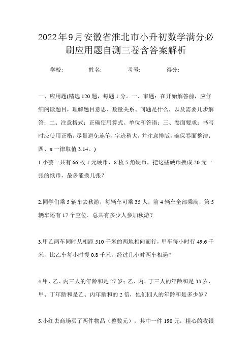 2022年9月安徽省淮北市小升初数学满分必刷应用题自测三卷含答案解析