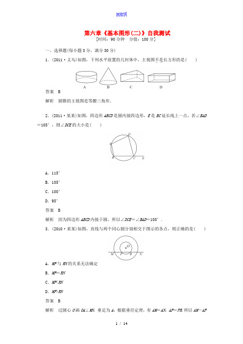 2012年中考数学第一轮总复习 第6章《基本图形(二)》自我测试(26-30)