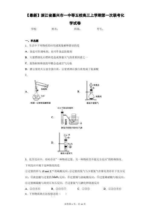 2021届浙江省嘉兴市一中等五校高三上学期第一次联考化学试卷