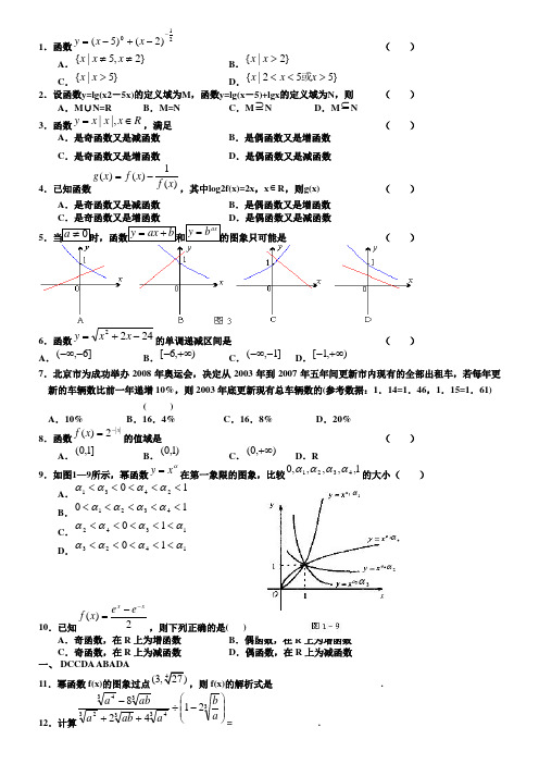 人教版高中数学必修一习题基础综合拔高摘录汇集