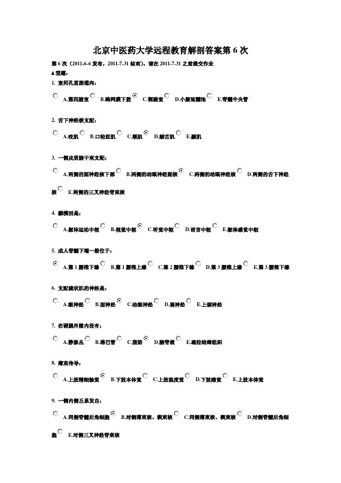 北京中医药大学远程教育解剖答案 第6次