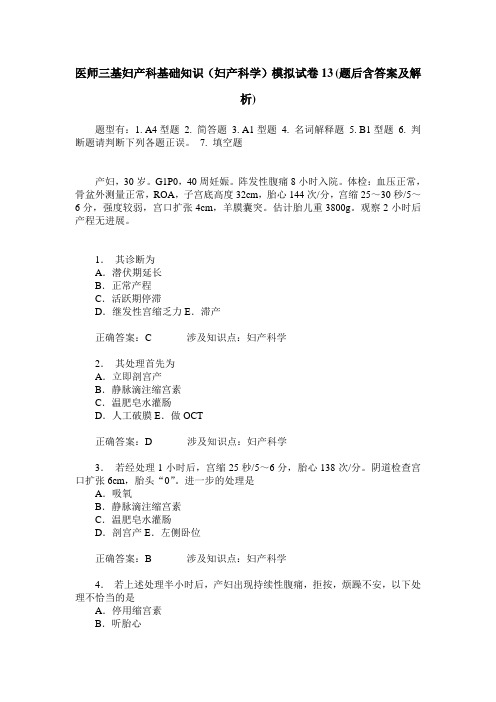 医师三基妇产科基础知识(妇产科学)模拟试卷13(题后含答案及解析)