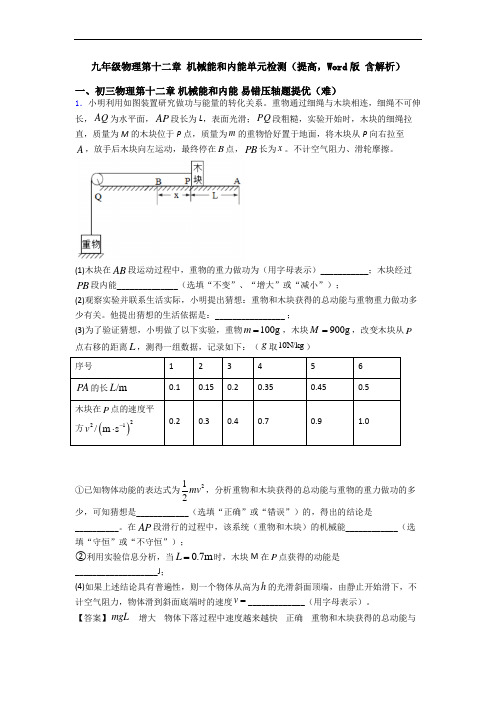 九年级物理第十二章 机械能和内能单元检测(提高,Word版 含解析)