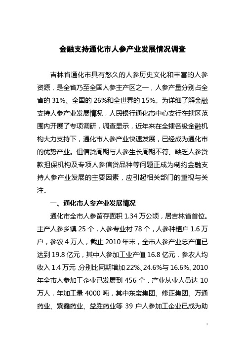 金融支持通化市人参产业发展情况调查