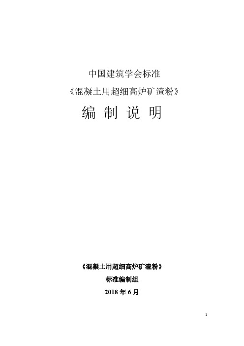 中国建筑学会标准《混凝土用超细高炉矿渣粉》