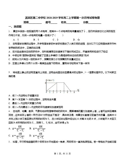 淇滨区第二中学校2018-2019学年高二上学期第一次月考试卷物理