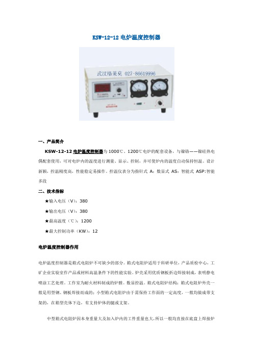 KSW-12-12电炉温度控制器