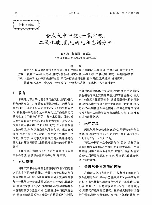 合成气中甲烷、一氧化碳、二氧化碳、氢气的气相色谱分析