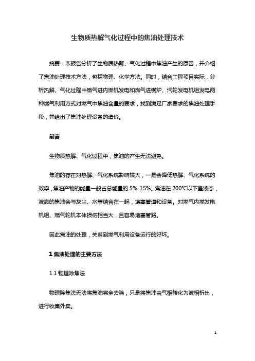 生物质热解气化过程中的焦油处理技术