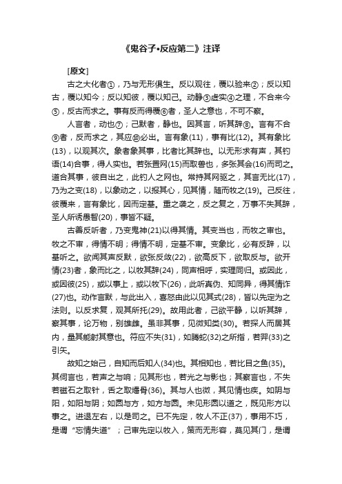 《鬼谷子·反应第二》注译