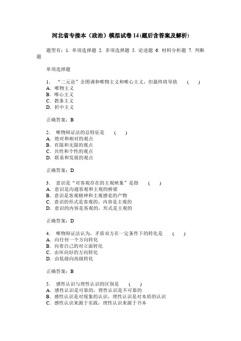 河北省专接本(政治)模拟试卷14(题后含答案及解析)