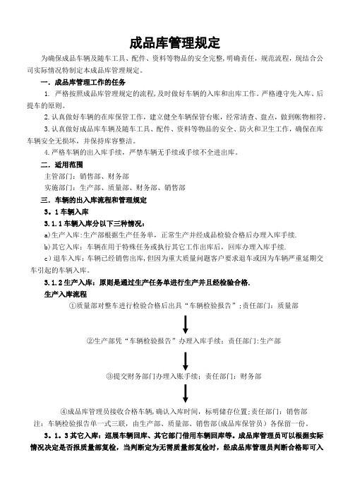 整车成品库管理规定--