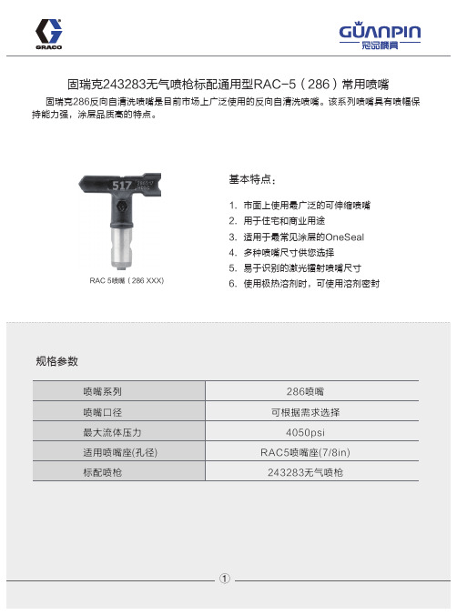 固瑞克243283无气喷枪标配通用型RAC-5(286)常用喷嘴