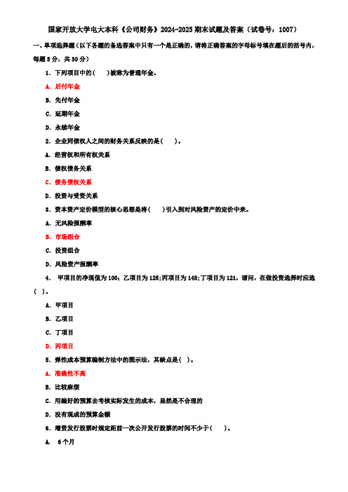 国家开放大学电大本科《公司财务》2024-2025期末试题及答案(试卷号：1007)