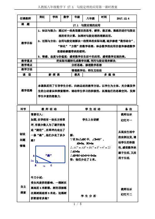 人教版八年级数学下 17.1  勾股定理的应用第一课时教案