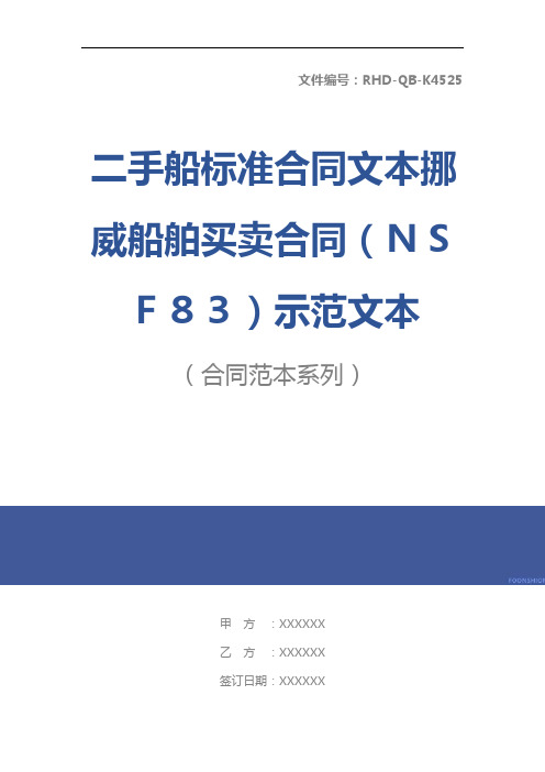 二手船标准合同文本挪威船舶买卖合同(NSF83)示范文本