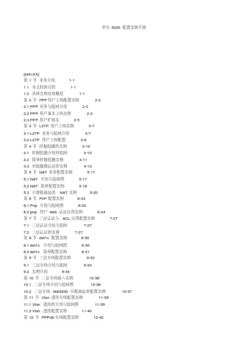 华为5200配置实例手册