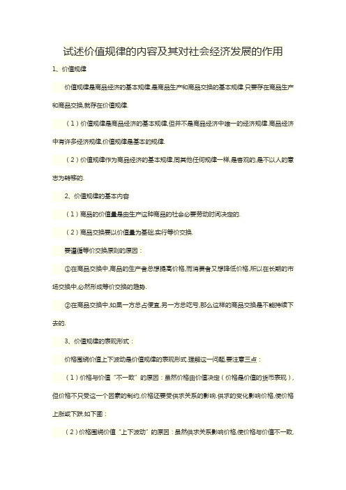 试述价值规律的内容及其对社会经济发展的作用