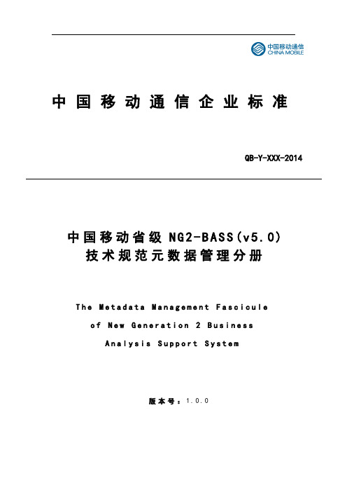 中国移动省级NG2-BASS(v5.0)技术要求规范元大数据管理系统分册