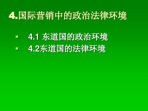 4.国际营销中的政治法律环境