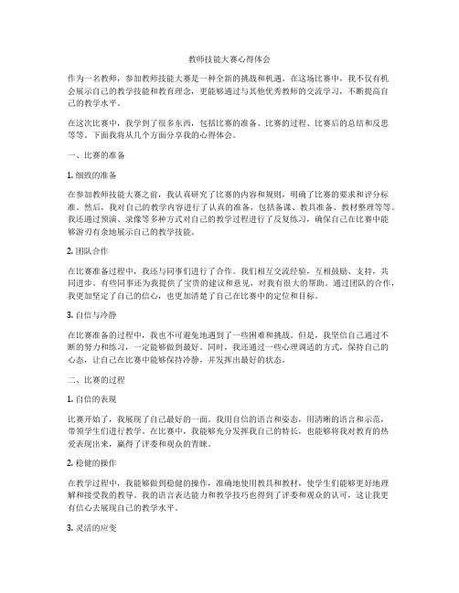 教师技能大赛心得体会